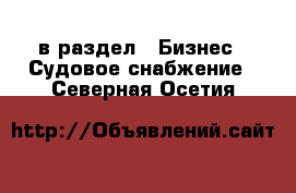  в раздел : Бизнес » Судовое снабжение . Северная Осетия